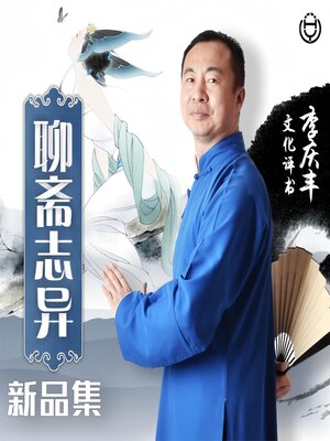 cover image of 聊斋志异新品集 第五卷